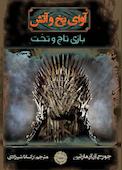 بازی تاج و تخت جلد 1