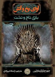 کتاب بازی تاج و تخت جلد 1 اثر جورج آر. آر. مارتین نشر موج