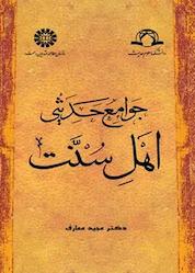 کتاب جوامع حدیثی اهل سنت اثر مجید معارف نشر انتشارات سمت