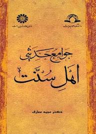 کتاب جوامع حدیثی اهل سنت مجید معارف نشر انتشارات سمت