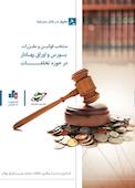 منتخب قوانین و مقررات بورس و اوراق بهادار در حوزه تخلفات