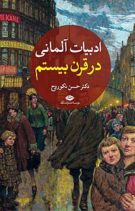 کتاب  ادبیات آلمانی در قرن بیستم، جلد 2 نشر انتشارات نگاه