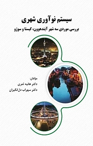 کتاب سیستم نوآوری شهری نشر نور علم   