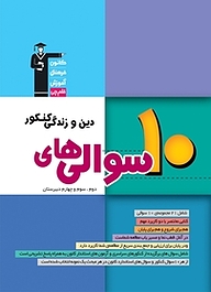 کتاب رایگان 10 سوالی های دین و زندگی کنکور دوم،سوم و چهارم دبیرستان نشر انتشارات کانون فرهنگی آموزش (قلم‌چی)