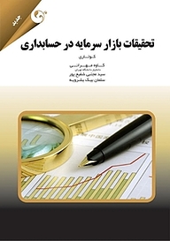 کتاب تحقیقات بازار سرمایه در حسابداری نشر کتاب مهربان   