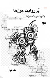 اَبَرروایت غول ها
