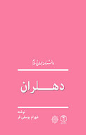 دهلران
