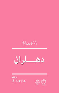کتاب دهلران نشر انتشارات موسسه فرهنگی هنری کتاب مرجع   