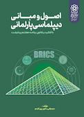 اصول و مبانی دیپلماسی پارلمانی با تاکید بر قانون برنامه هفتم پیشرفت