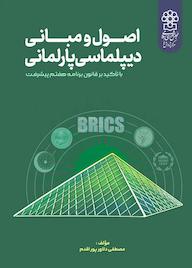 کتاب اصول و مبانی دیپلماسی پارلمانی با تاکید بر قانون برنامه هفتم پیشرفت اثر مصطفی دلاورپور اقدم نشر مرکز پژوهش های مجلس شورای اسلامی