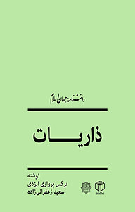 کتاب  ذاریات نشر انتشارات موسسه فرهنگی هنری کتاب مرجع