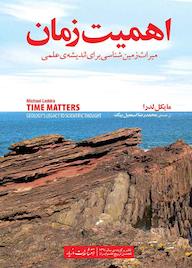 کتاب اهمیت زمان اثر مایکل لدرا نشر انتشارات مازیار