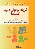 فرزند نوجوان دارم، کمک!