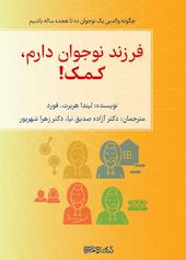 فرزند نوجوان دارم، کمک!