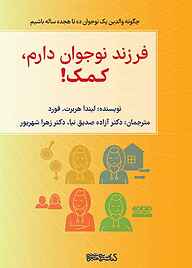 کتاب فرزند نوجوان دارم، کمک! نشر کتابسرای میردشتی   