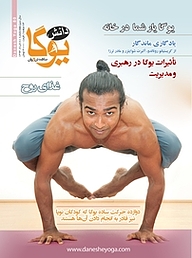 کتاب ماهنامه دانش یوگا شماره 80 نشر دانش یوگا -  