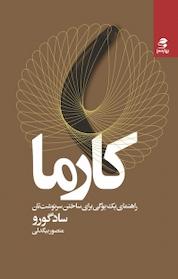 کتاب کارما اثر سادگورو نشر انتشارات بهار سبز