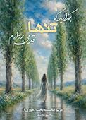 بگذارید که تنها قدمی بردارم