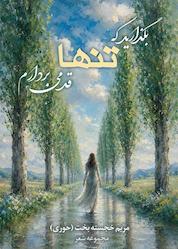 کتاب بگذارید که تنها قدمی بردارم اثر مریم خجستهبخت نشر شکلات