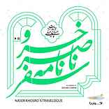 سفرنامه ناصر خسرو