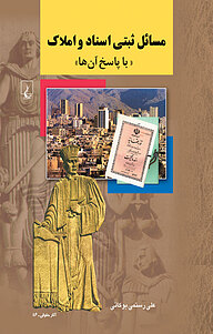 کتاب مسائل ثبتی اسناد و املاک با پاسخ آن ها نشر گروه انتشاراتی ققنوس   