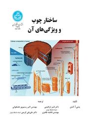 کتاب ساختار چوب و ویژگی های آن اثر پنتی اُ کتنن نشر انتشارات دانشگاه تهران