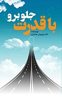 با قدرت جلو برو