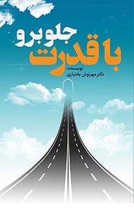 کتاب با قدرت جلو برو نشر انتشارات نسل روشن   