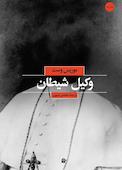 وکیل شیطان