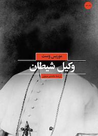 کتاب وکیل شیطان موریس وست نشر بهجت