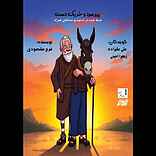 پیرمرد و خر یک‌دست