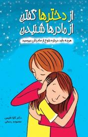 کتاب از دخترها گفتن از مادرها شنیدن اثر کارا ناترسن نشر ایرانبان