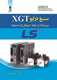 کتاب  سرودرایو XGT سری XDL L7 NH با پروتکل EtherCAT نشر قدیس