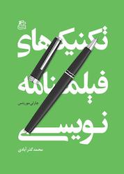 کتاب تکنیکهای فیلمنامهنویسی اثر چارلی موریتس نشر ساقی