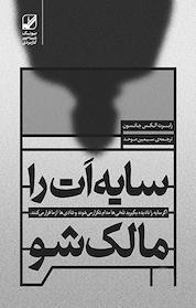 کتاب سایه ات را مالک شو اثر رابرت الکس جانسون نشر بنیاد فرهنگ زندگی دیجیتال