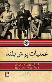 کتاب عملیات پرش بلند اثر بیل ین نشر مهراندیش