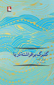 کتاب گلبرگِ برافراشتۀ دریا اثر ایزابل آلنده نشر مهراندیش