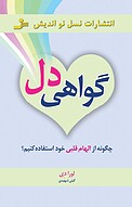 گواهی دل