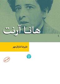 کتاب هانا آرنت علیرضا شایان مهر نشر اختران
