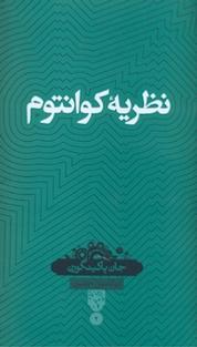 کتاب نظریه کوانتوم اثر جان پکینگورن نشر حکمت سینا (نشر سینا)