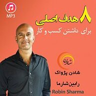 کتاب 8 هدف اصلی برای داشتن کسب و کار نشر شادن پژواک - نسخه صوتی 