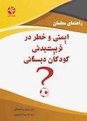 ایمنی و خطر در تربیتبدنی کودکان دبستانی