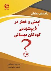 کتاب ایمنی و خطر در تربیتبدنی کودکان دبستانی اثر ﺟﺎن ﺳﻮرز و همکاران نشر انتشارات بامدادکتاب