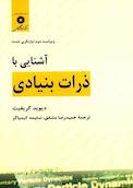 آشنایی با ذرات بنیادی