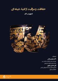 کتاب حفاظت و مراقبت از اشیا شیشه‌ای استیون پ. کاب نشر دانشگاه هنر اسلامی تبریز