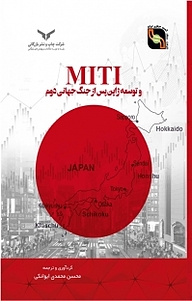 کتاب  ‫MITI و توسعه ژاپن پس از جنگ جهانی دوم‬ شرکت چاپ و نشر بازرگانی