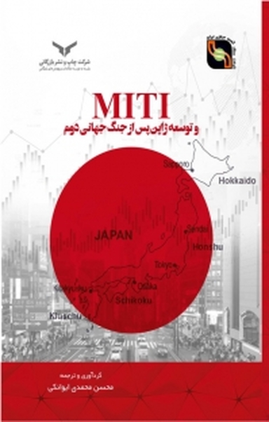 ‫MITI و توسعه ژاپن پس از جنگ جهانی دوم‬
