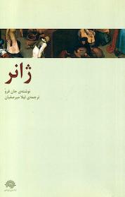 کتاب ژانر اثر جان فرو نشر حوزه هنری استان اصفهان