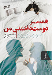 همسر دوست داشتنی من