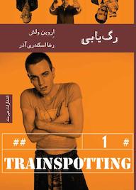 کتاب رگ‌یابی اروین ولش نشر هیرمند